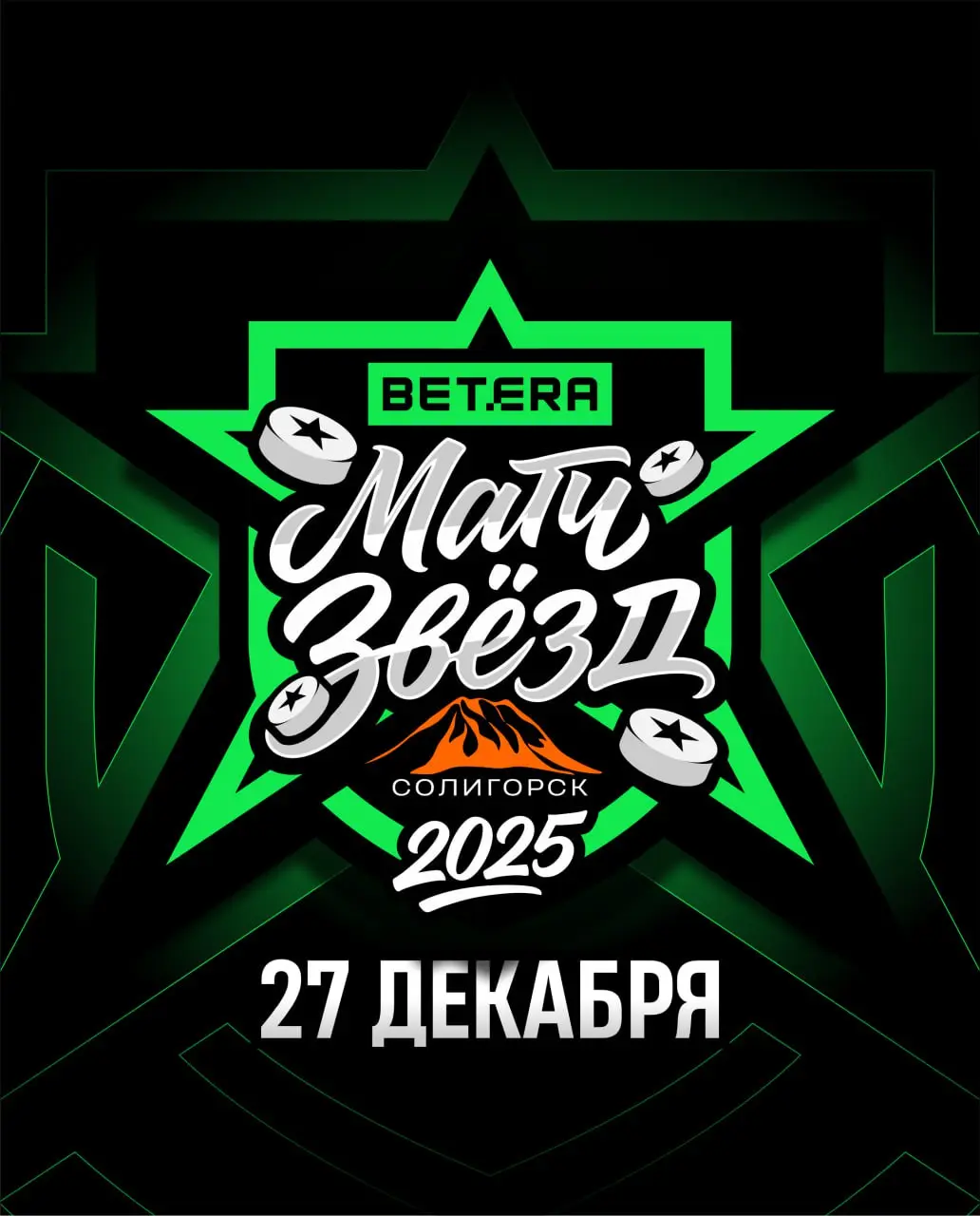 Матч звезд Betera-Экстралиги 2025