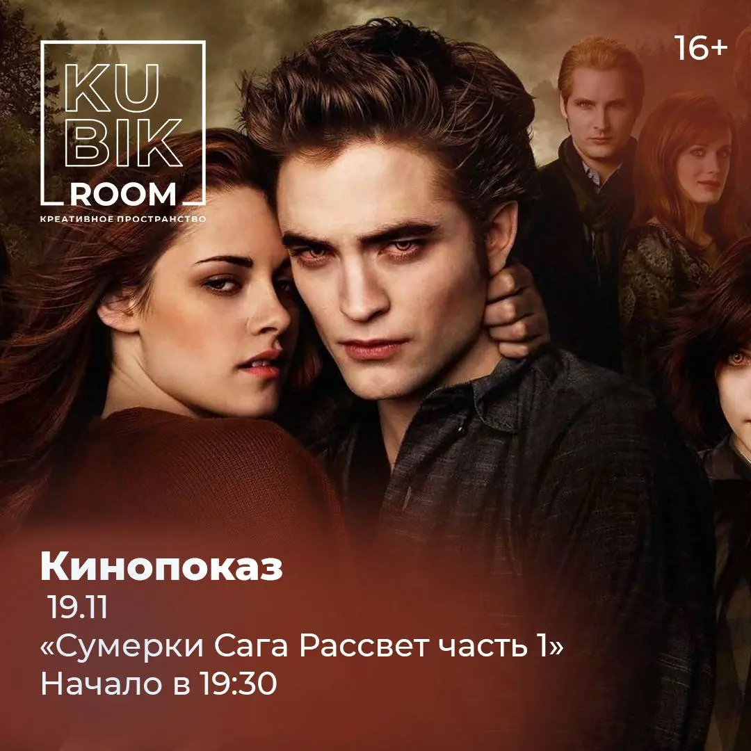 КинопоказСумеркиСагаРассветЧасть1