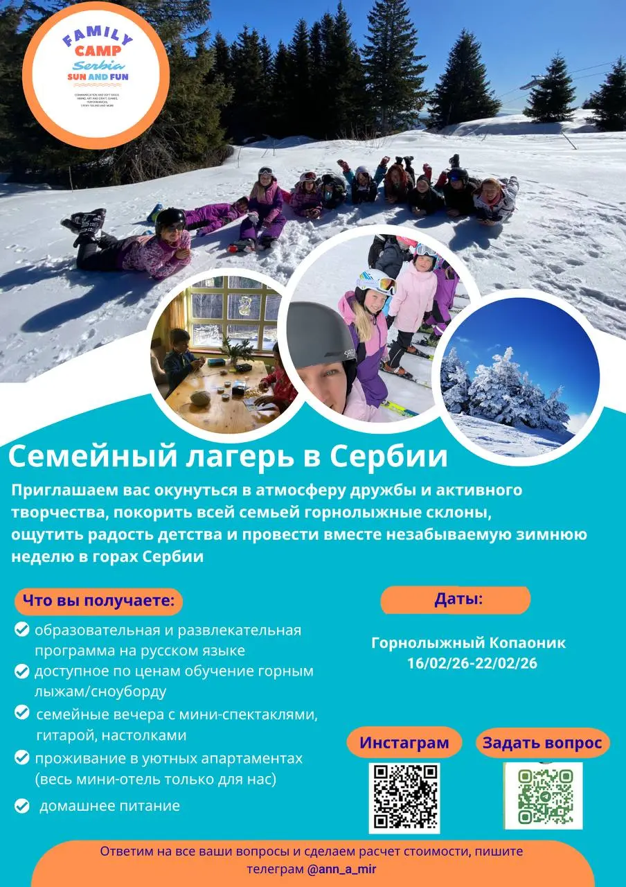 СЕМЕЙНЫЙ ГОРНОЛЫЖНЫЙ ЛАГЕРЬ В СЕРБИИ КОПАОНИК