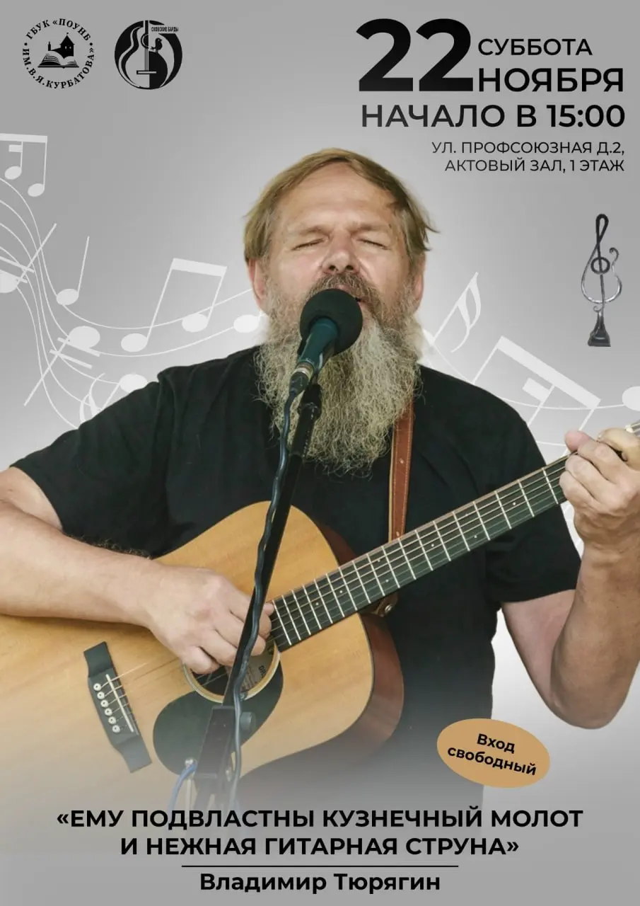 Концерт и встреча с псковским бардом и кузнецом Владимиром Тюрягиным «Ему подвластны кузнечный молот и нежная гитарная струна»
