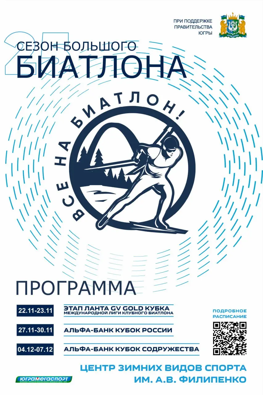 Сезон Большого Биатлона в Ханты-Мансийске