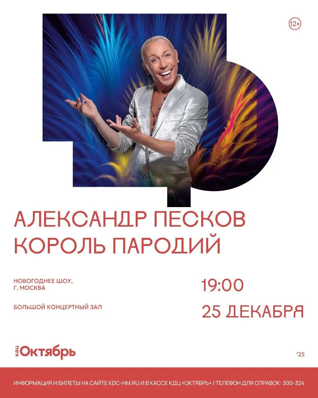 Торжество музыки, света и пластики в новогоднем шоу Александра Пескова