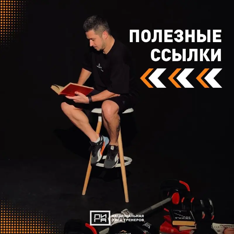 ПОЛЕЗНЫЕ ССЫЛКИ | ЛИГА