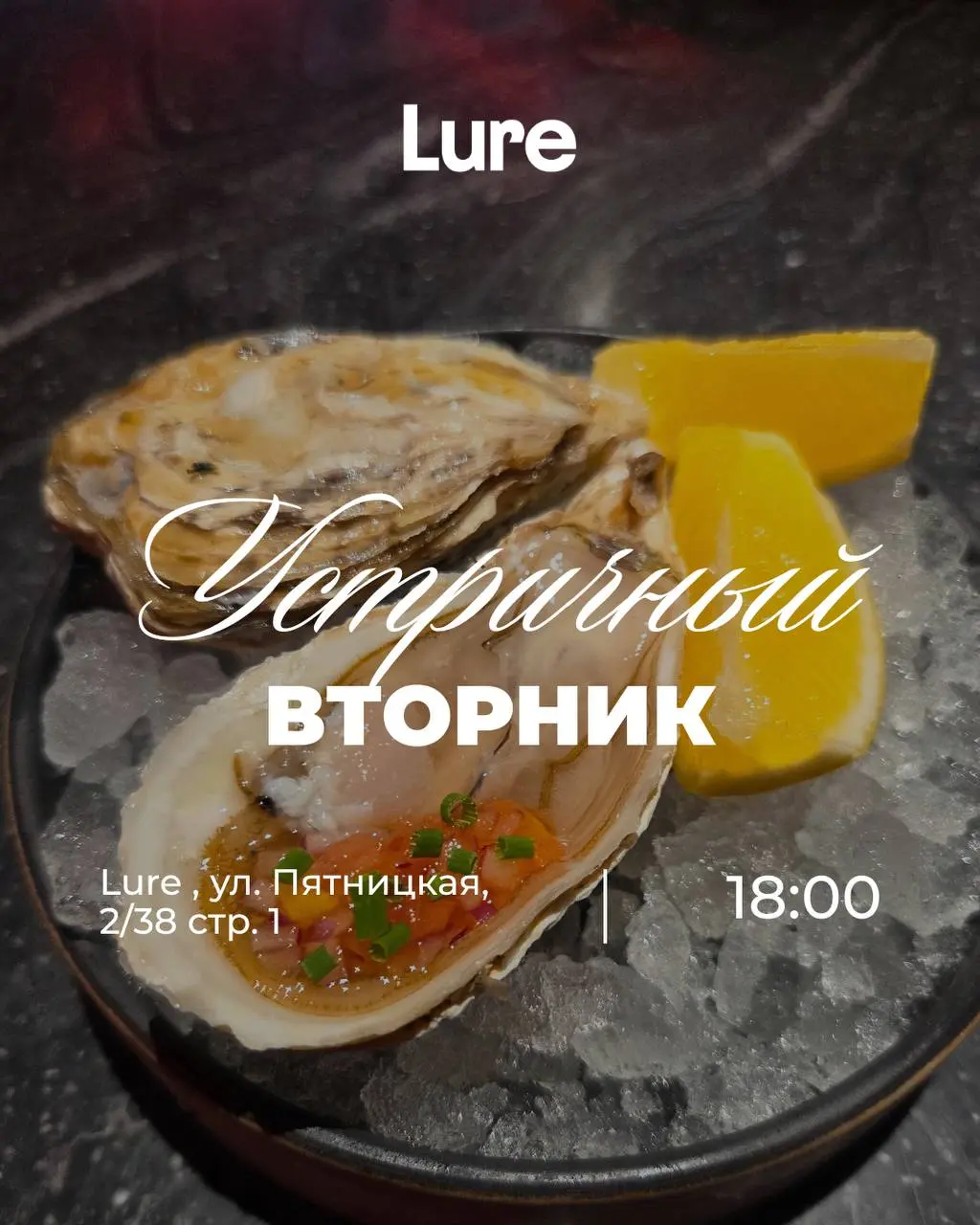 Устричная вечеринка во Вторник