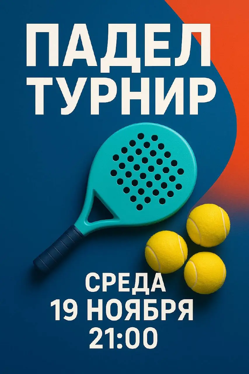 Падел турнир