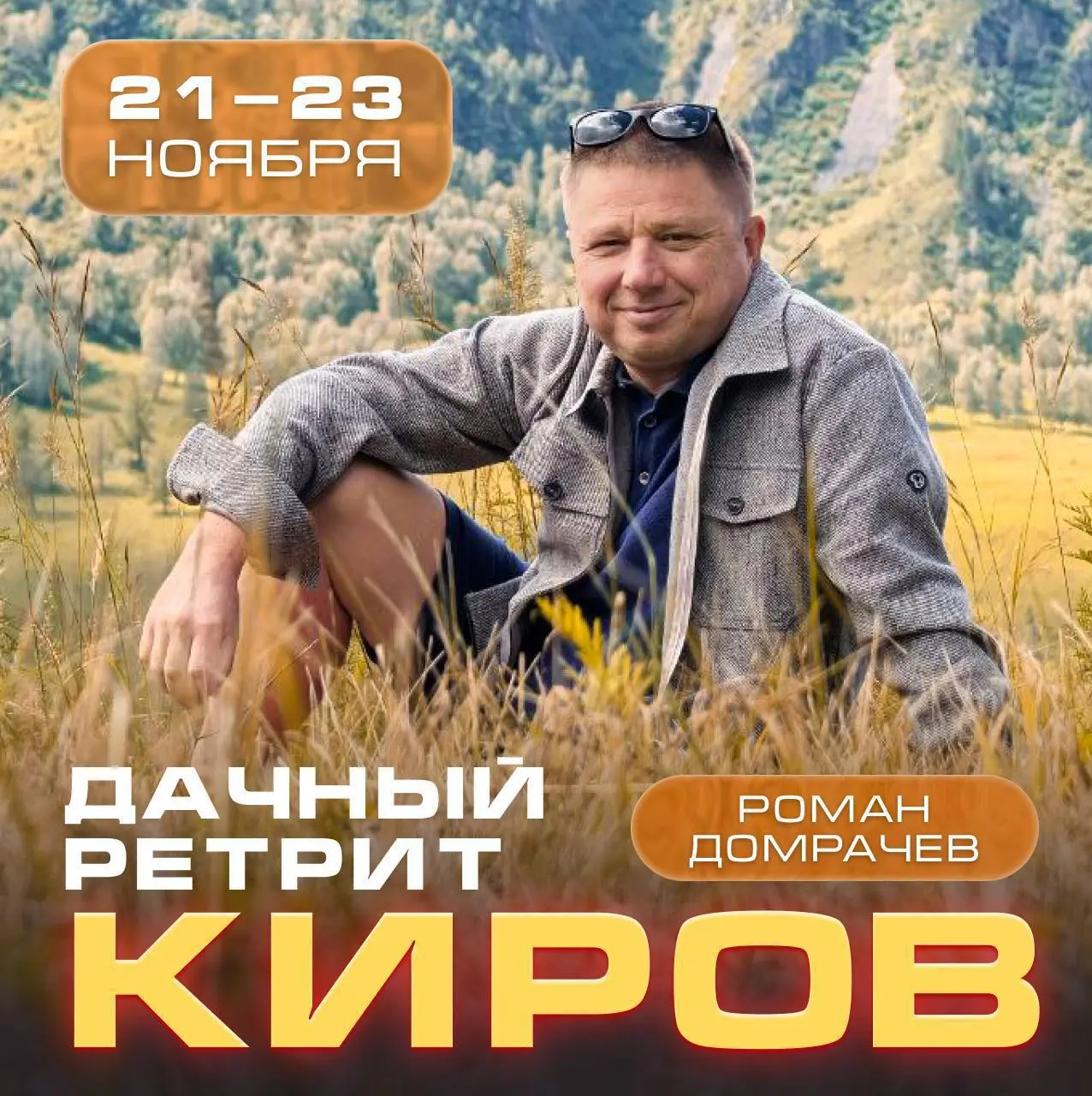 ретрит в Кирове