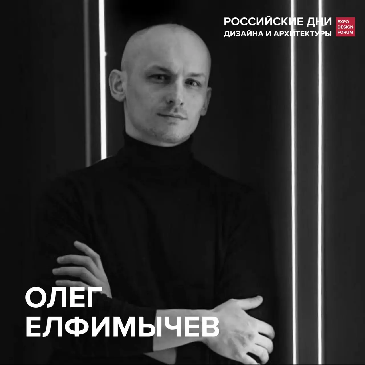Форум дизайнеров и архитекторов в Нижнем Новгороде: Олег Елфимычев — спикер