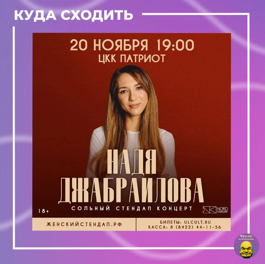 Standup-концерт Нади Джабраиловой