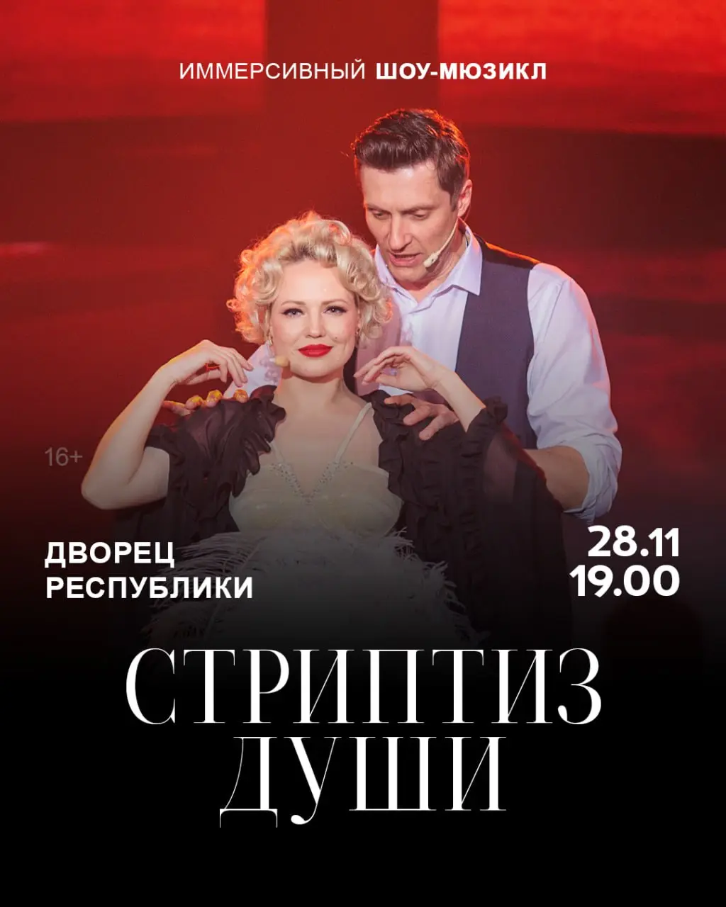 Стриптиз души