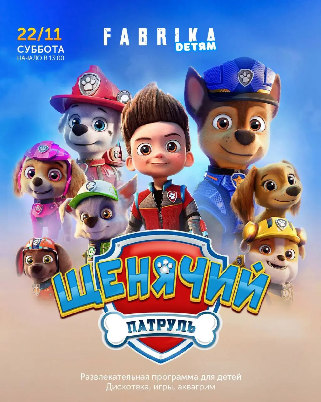 Щенячий Патруль | Fabrika Детям