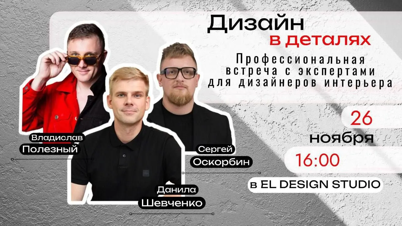 Дизайн в деталях: Профессиональная встреча с экспертами для дизайнеров интерьера