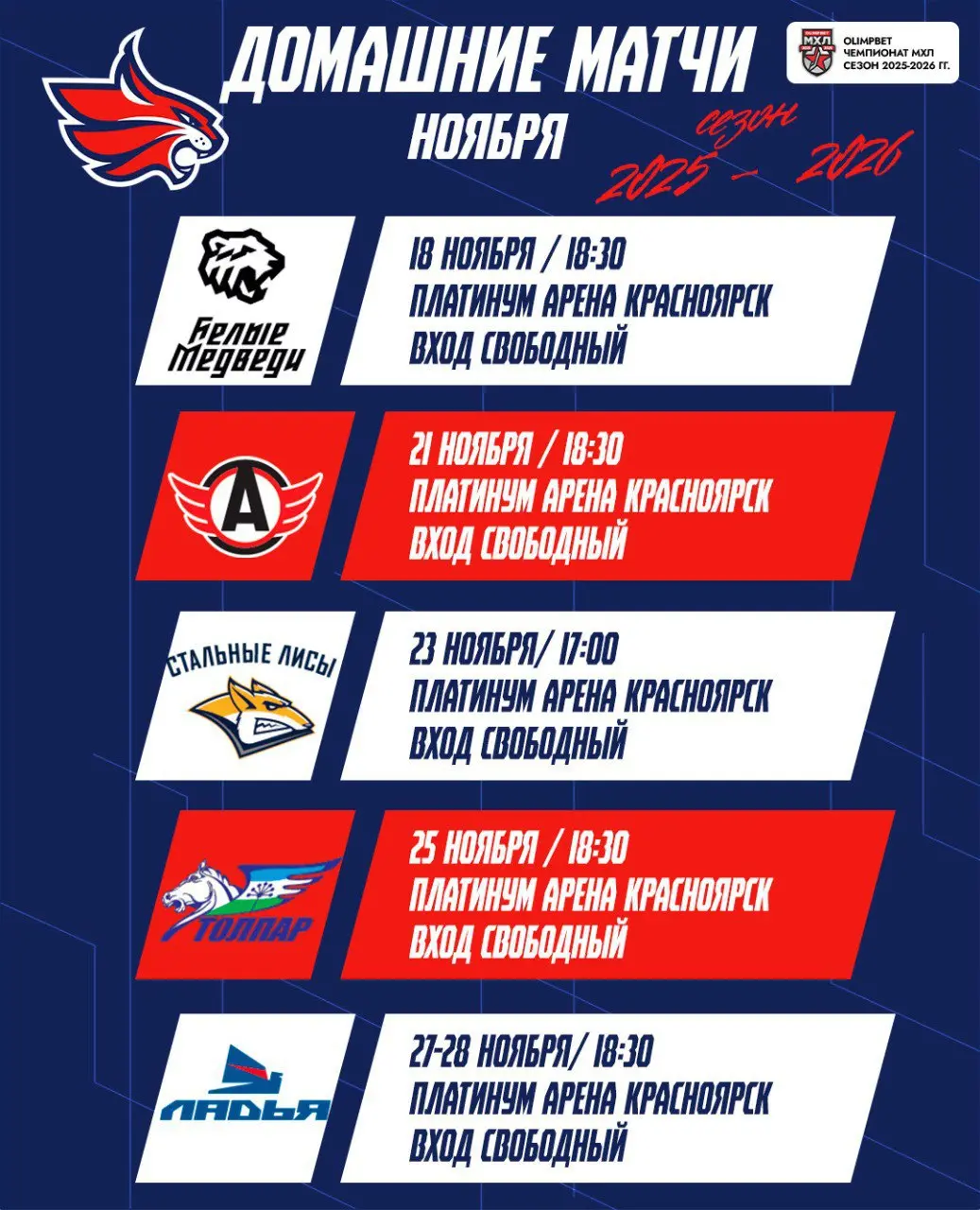Расписание большой домашней серии игр молодёжной хоккейной команды «Красноярские Рыси»