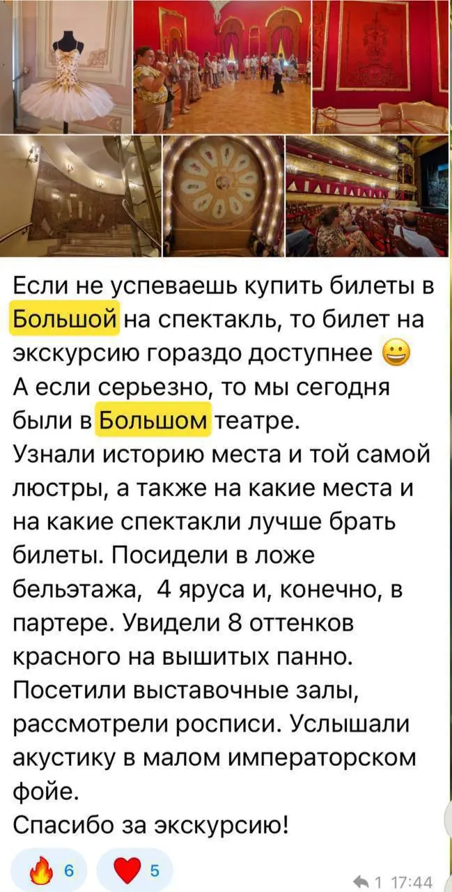 Экскурсия в Большой театр