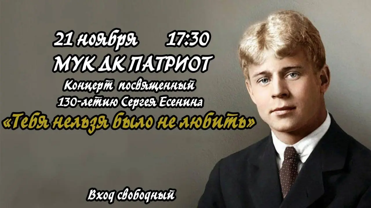 Концерт, посвящённый Сергею Есенину