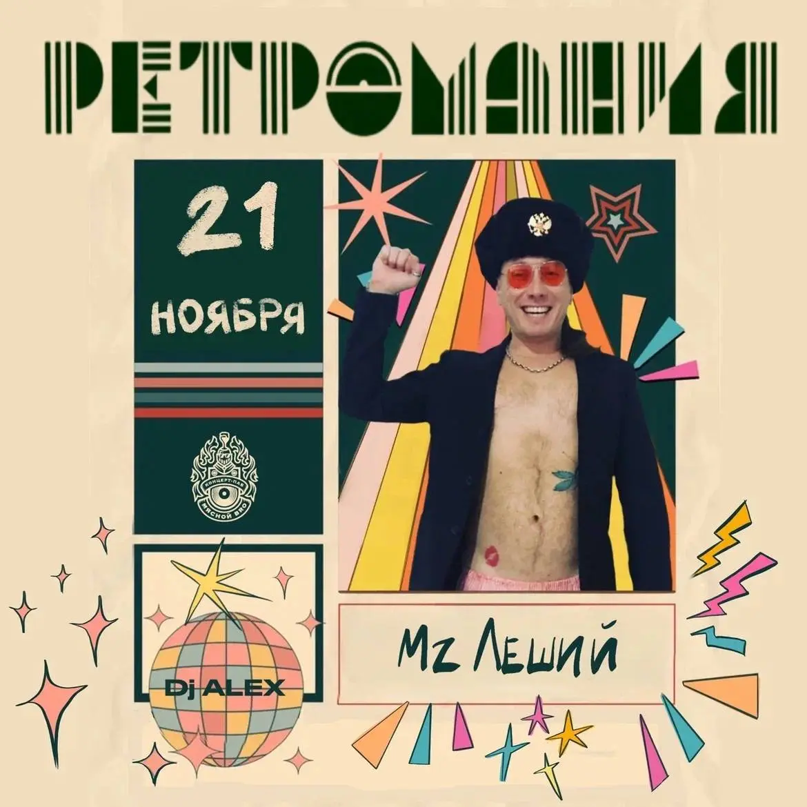 РЕТРОПАТИ — MZ Леший & dj Alex Kireev