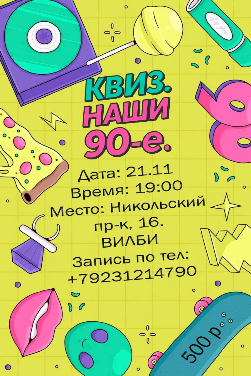 Окунёмся в эпоху 90-х вместе с вами
