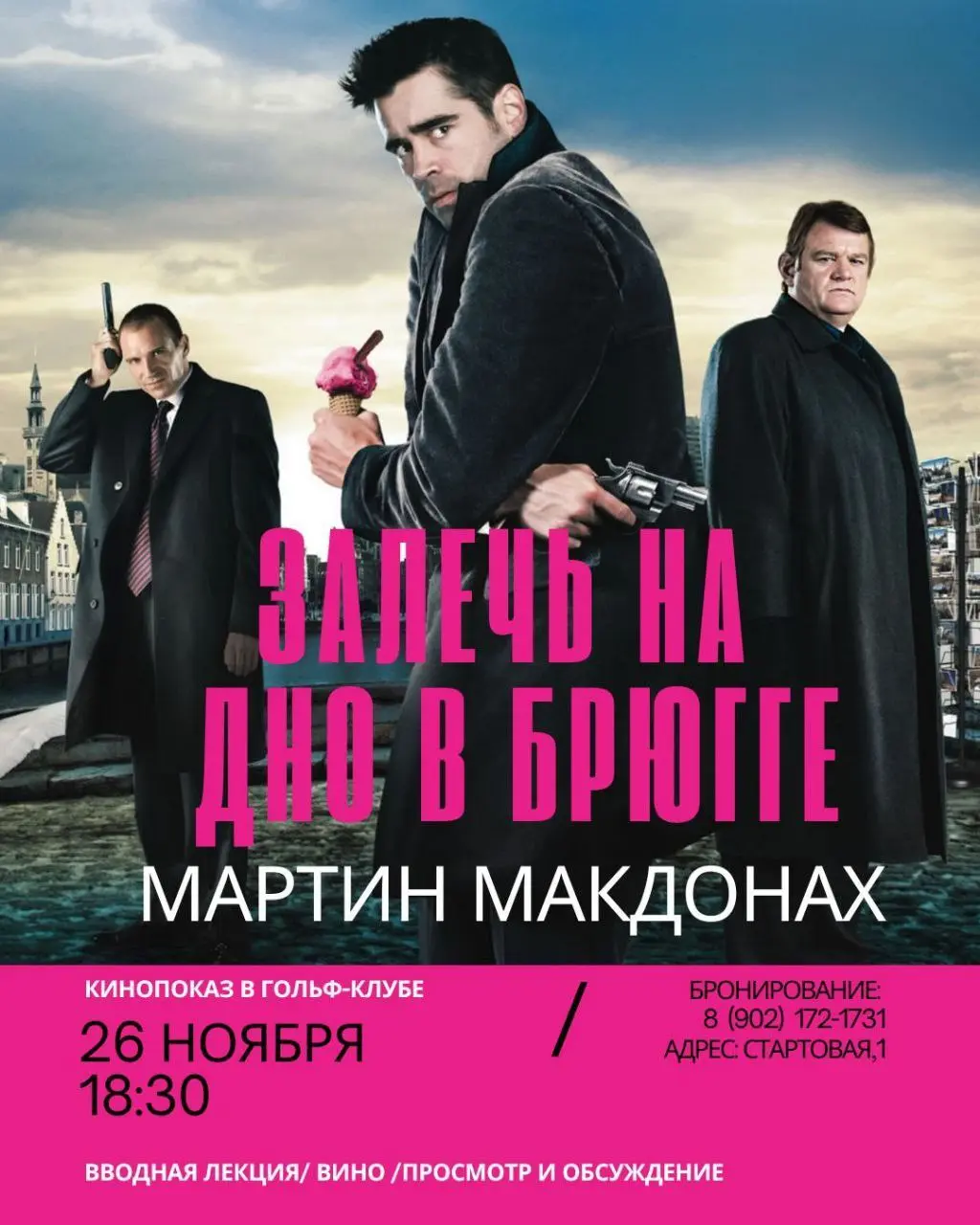 Кинопоказ в Геленджик гольф резорт: Залечь на дно в Брюгге