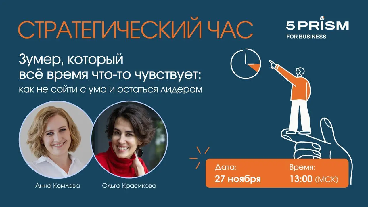 Стратегический час (собственный специальный формат) корпоративного направления 5 Prism