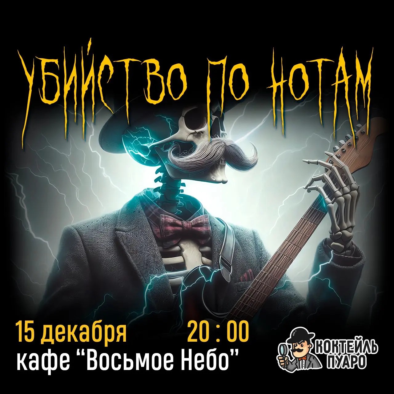 Убийство по нотам