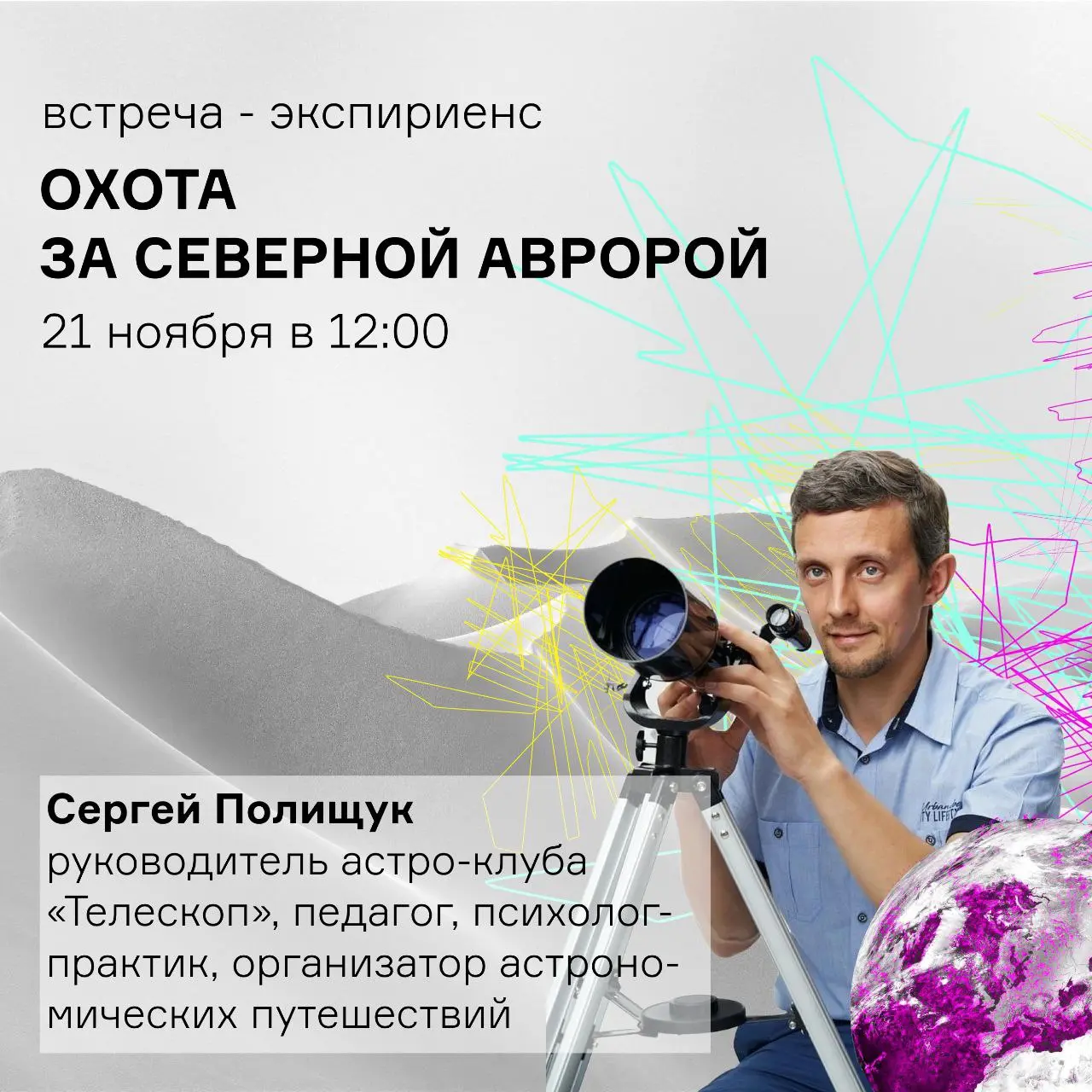 Охота за Северной Авророй