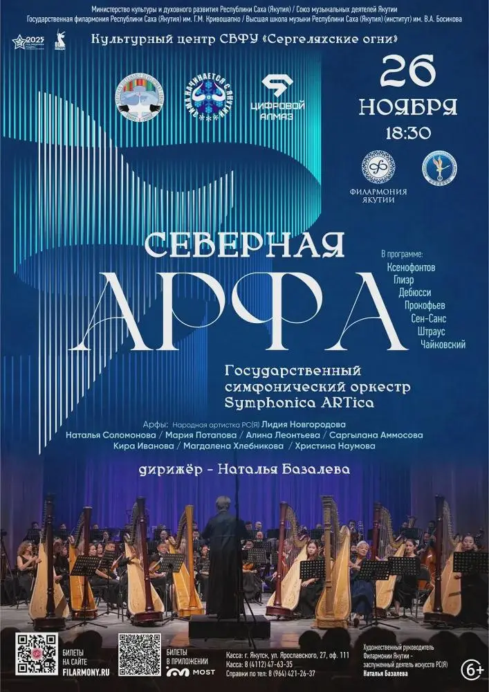 Концерт «Северная арфа»