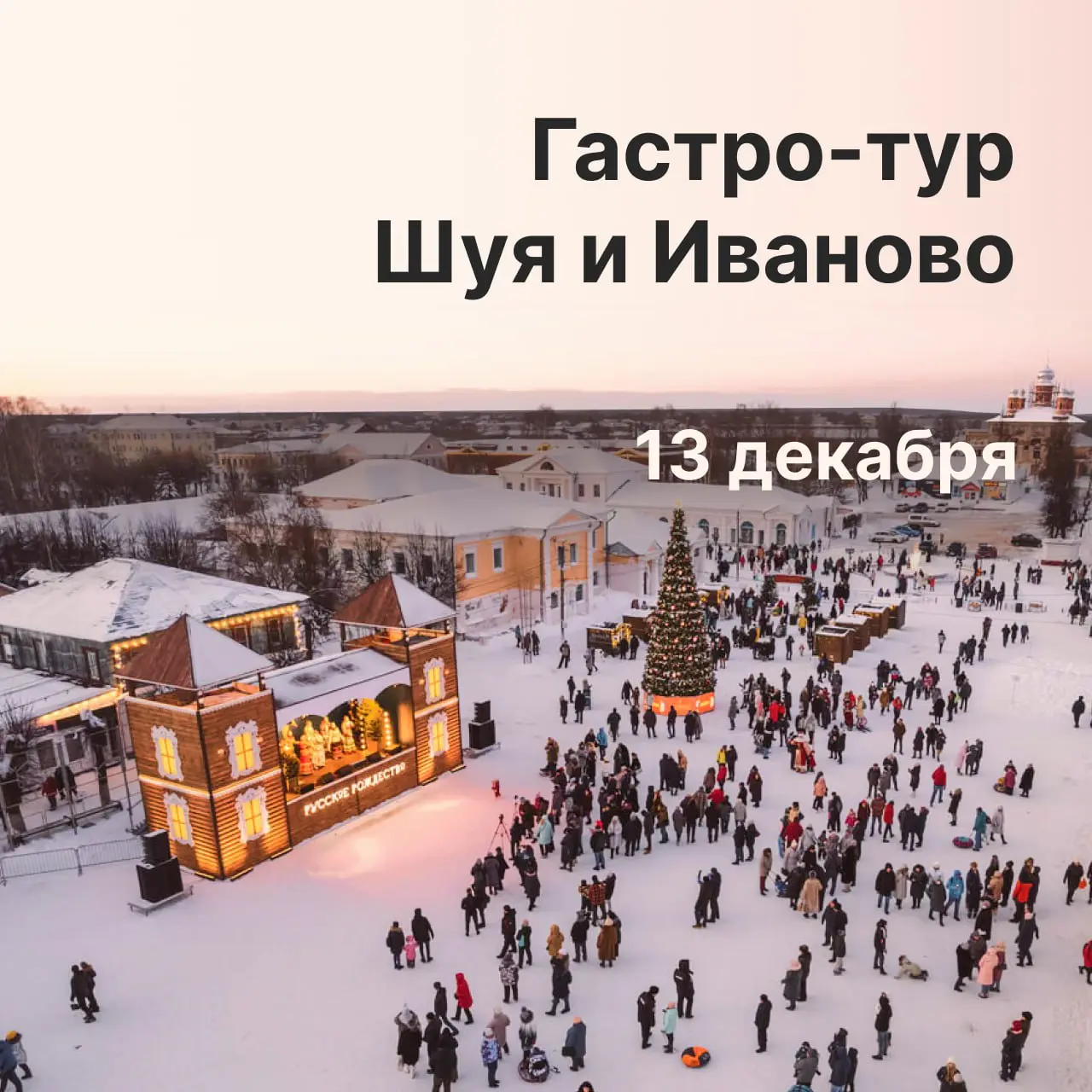 Гастро-тур в Шую и Иваново