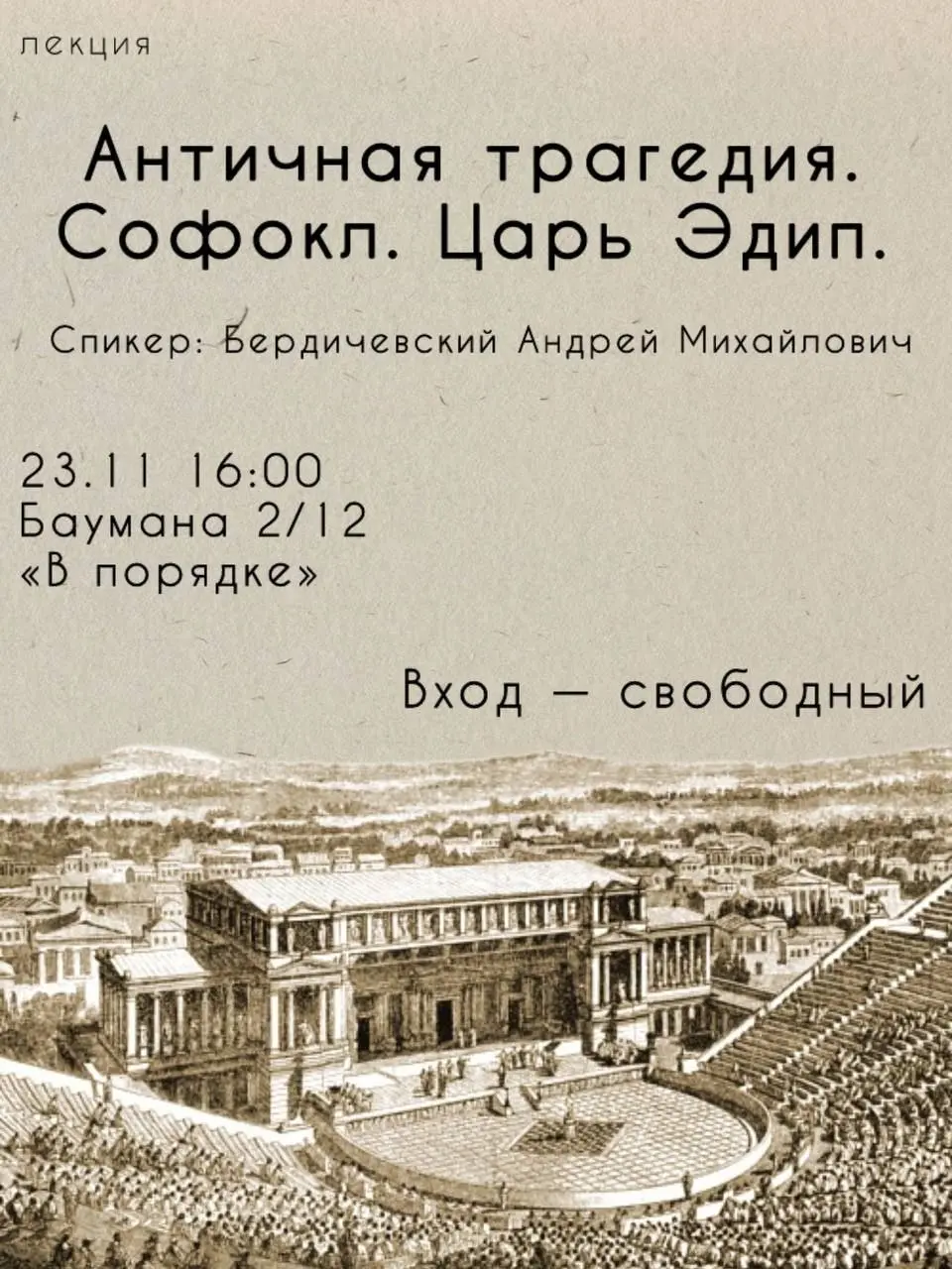 Встреча с Андреем Михайловичем Бердичевским: разбор «Царя Эдипа» Софокла