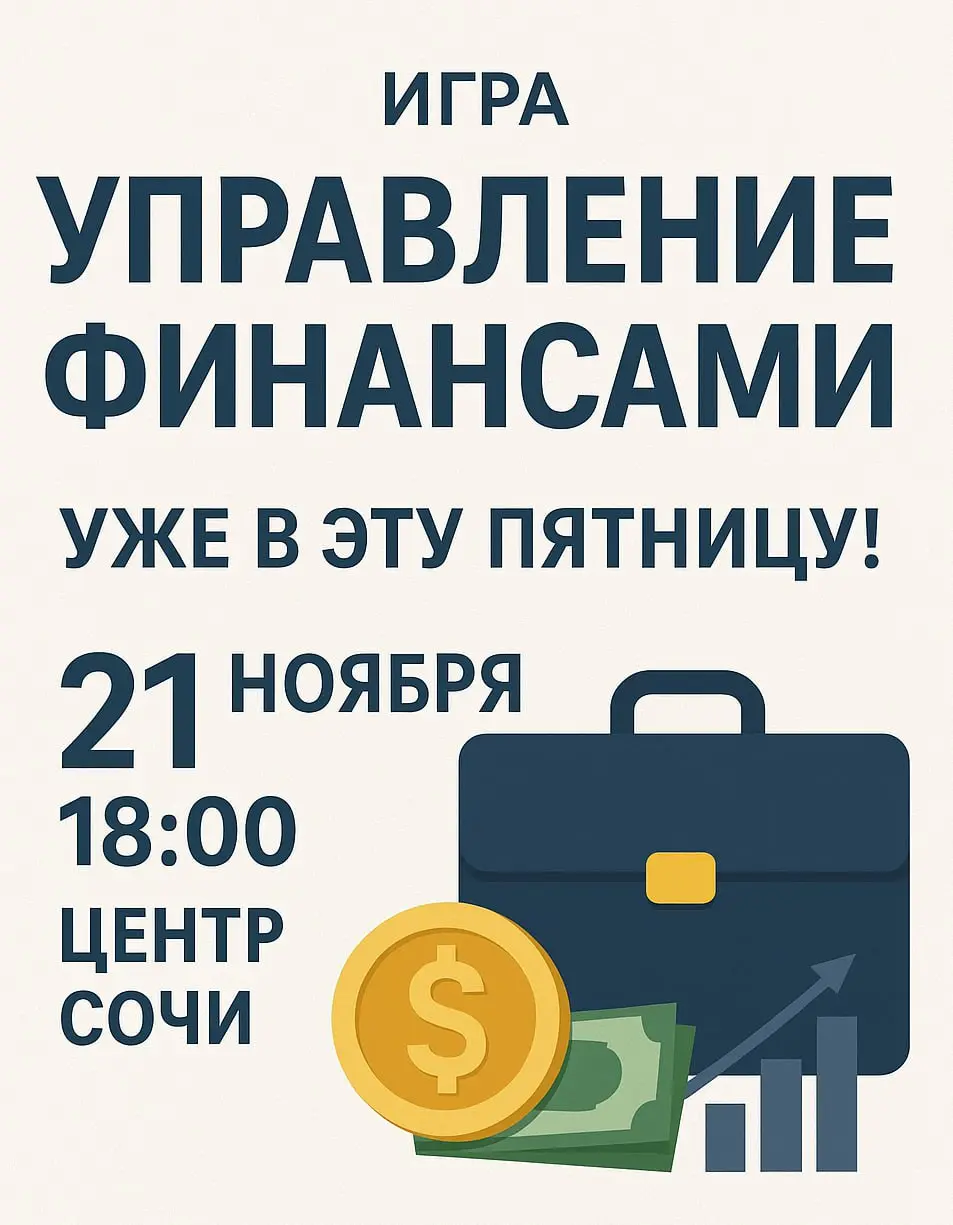Игра “Управление финансами”