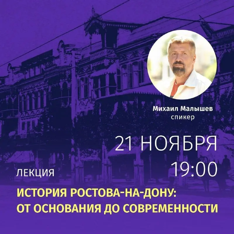 Лекция "История Ростова-на-Дону: от основания до современности"