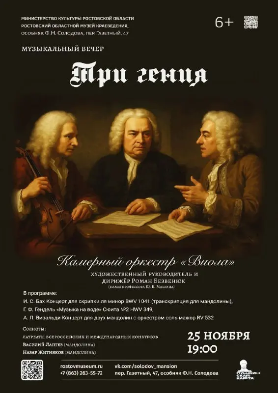 Музыкальный вечер камерного оркестра «Три гения»