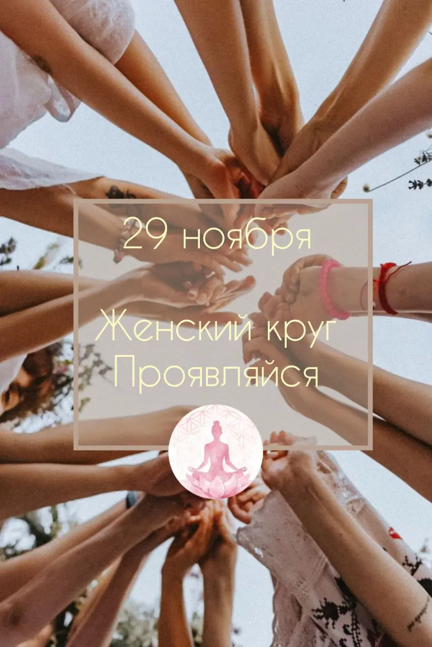 Проявляйся — Женский круг-знакомство