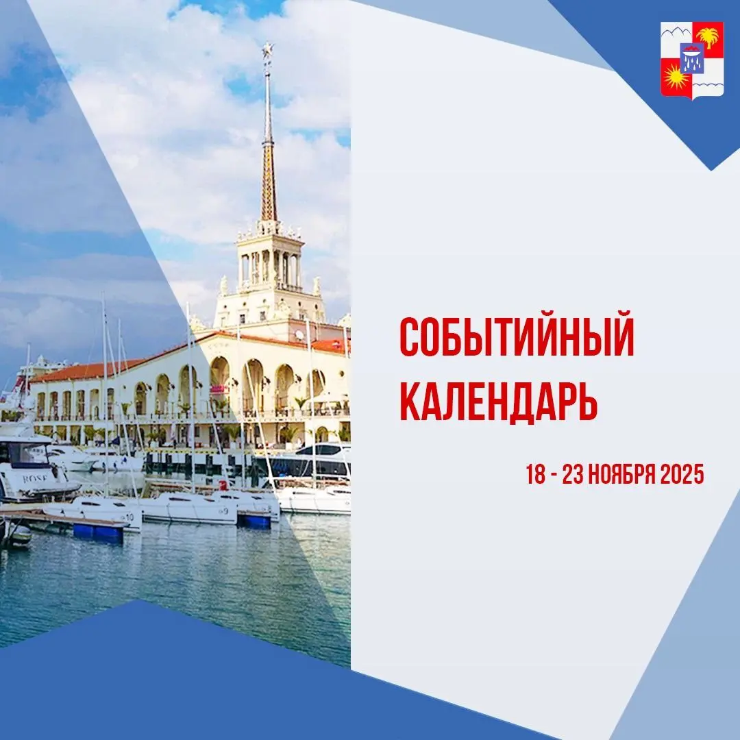 Афиша культурных и досуговых мероприятий в Сочи с 18 по 23 ноября