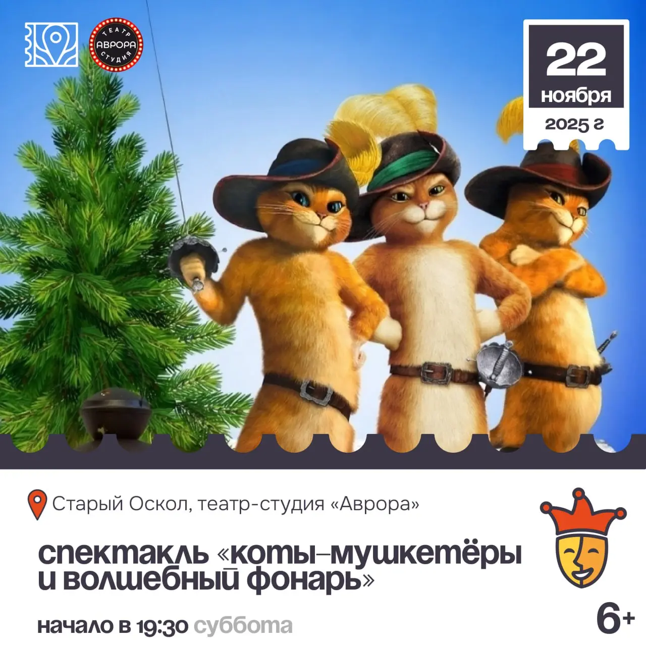 Спектакль «Коты-мушкетёры и волшебный фонарь»