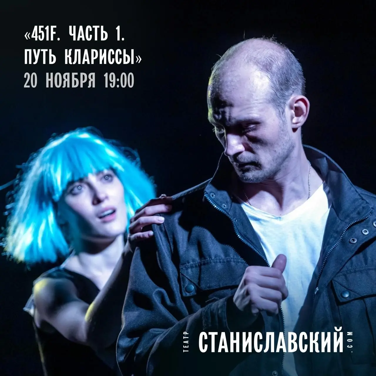 Спектакль «451°F. Часть 1. Путь Клариссы.»