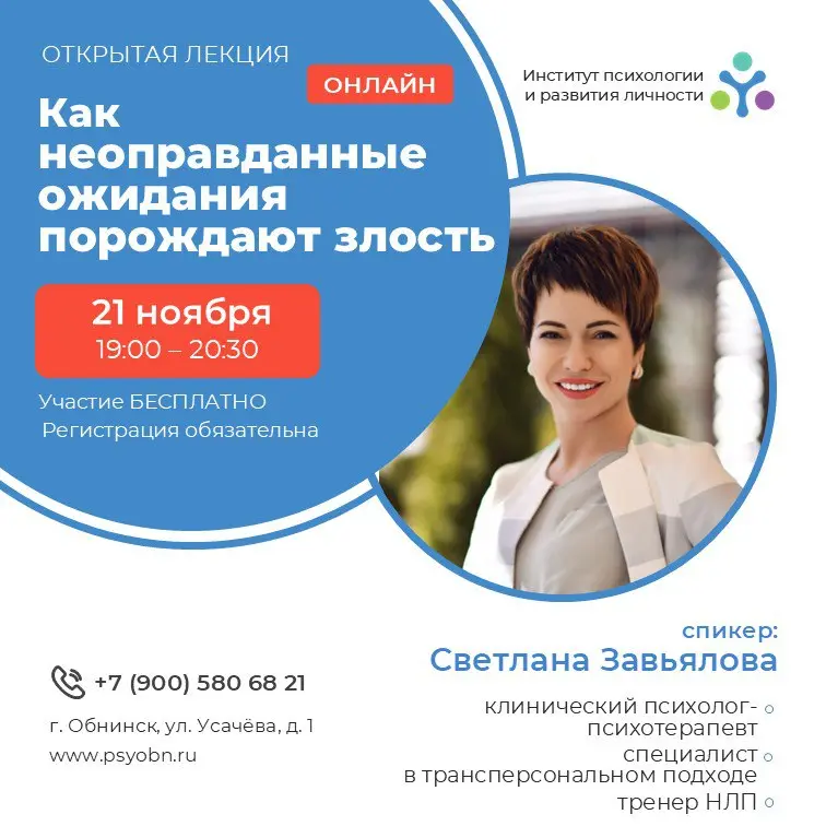 Открытая онлайн лекция Института психологии и развития личности: Как неоправданные ожидания порождают злость
