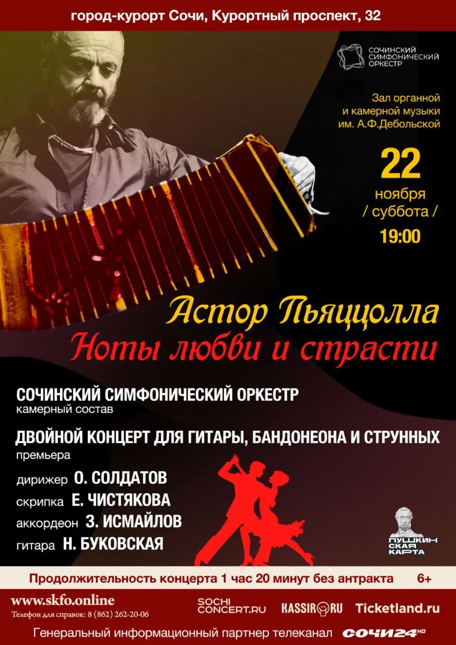 Концерт сочинского симфонического оркестра «Ноты любви и страсти»