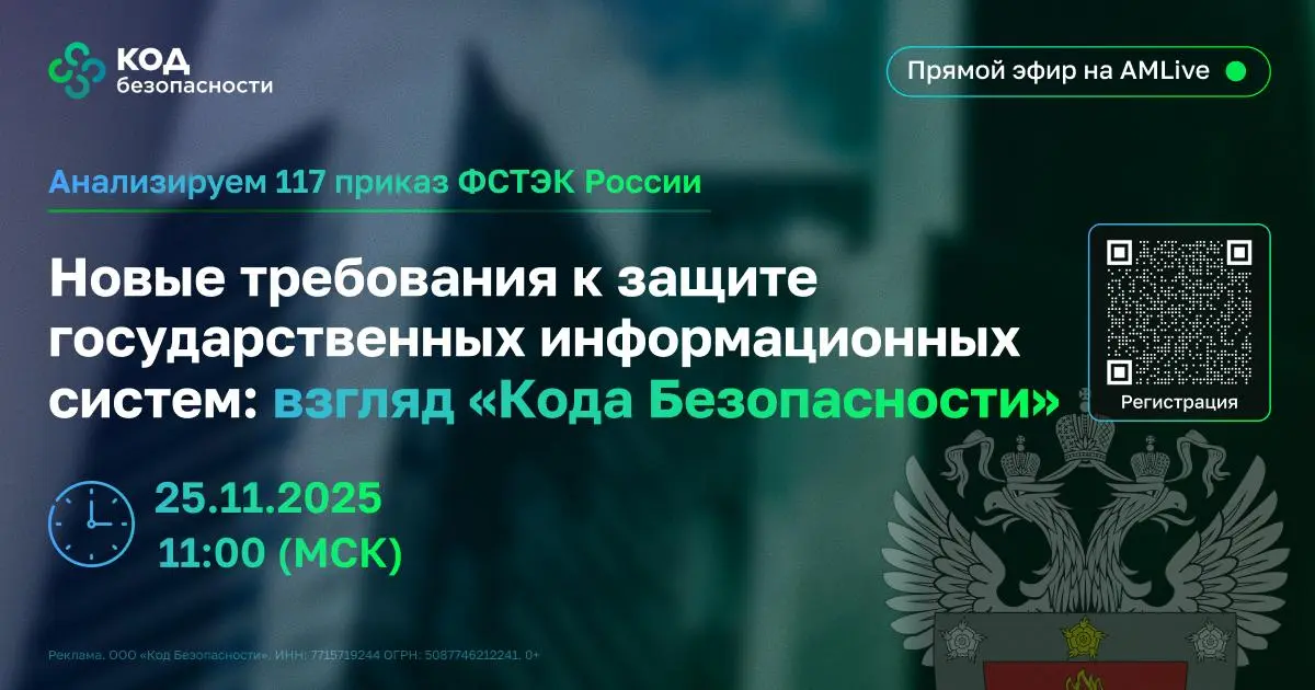Новые требования к защите государственных информационных систем: взгляд «Кода Безопасности»