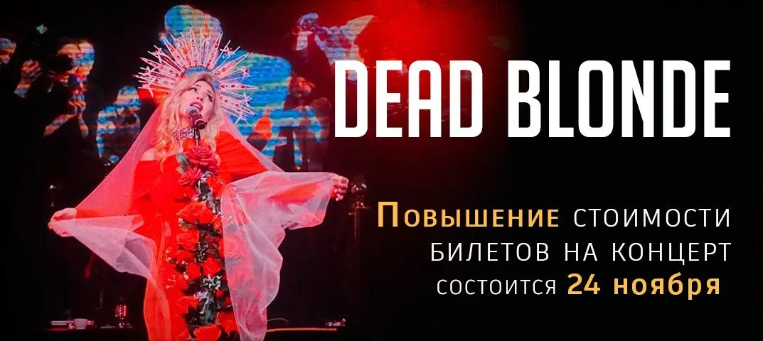 Повышение стоимости билета концерт Dead Blonde