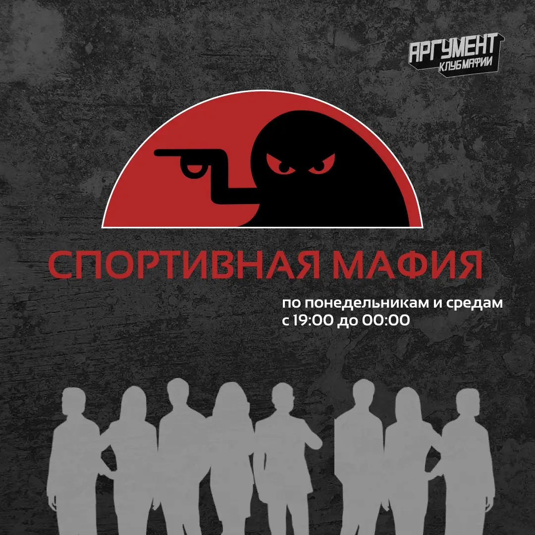 Мафия Аргумент: спортивная игра