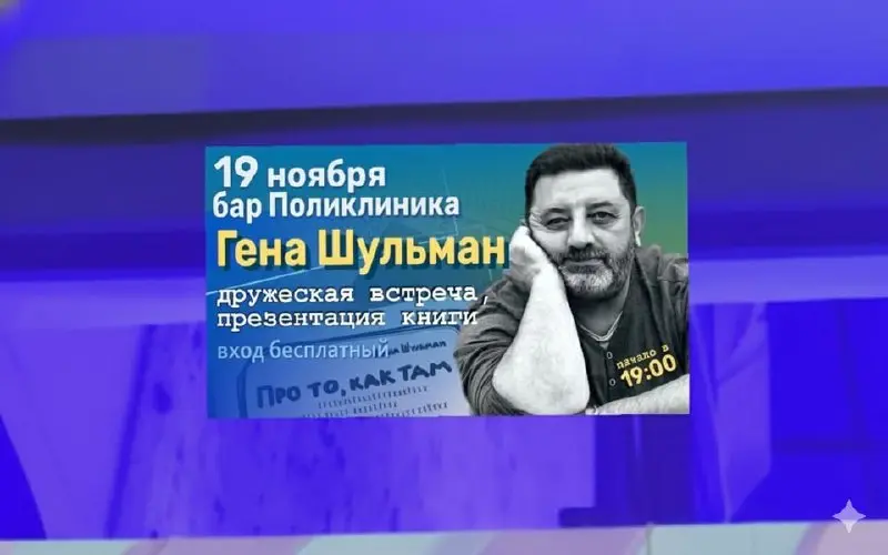 Презентация книги Геннадия Шульмана: «О том, как там всё устроено»