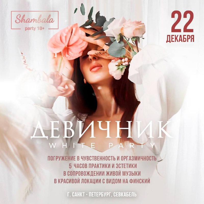 Девичник SHAMBALA WHITE PARTY
