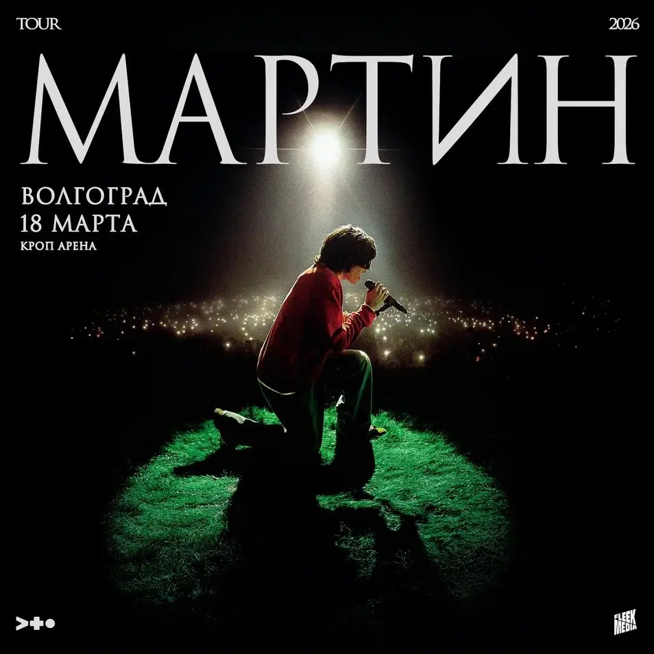 Мартин в твоем городе: большой сольный концерт