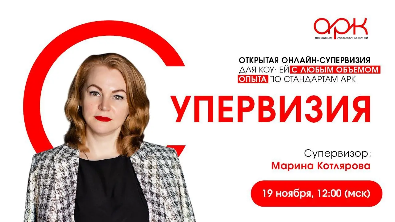 Открытая онлайн-супервизия