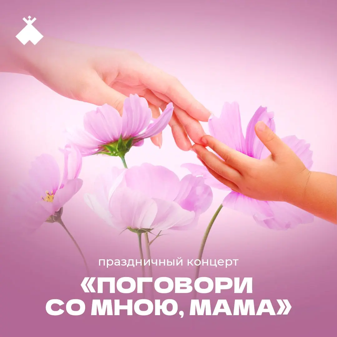 Праздничный концерт, посвящённый Дню матери