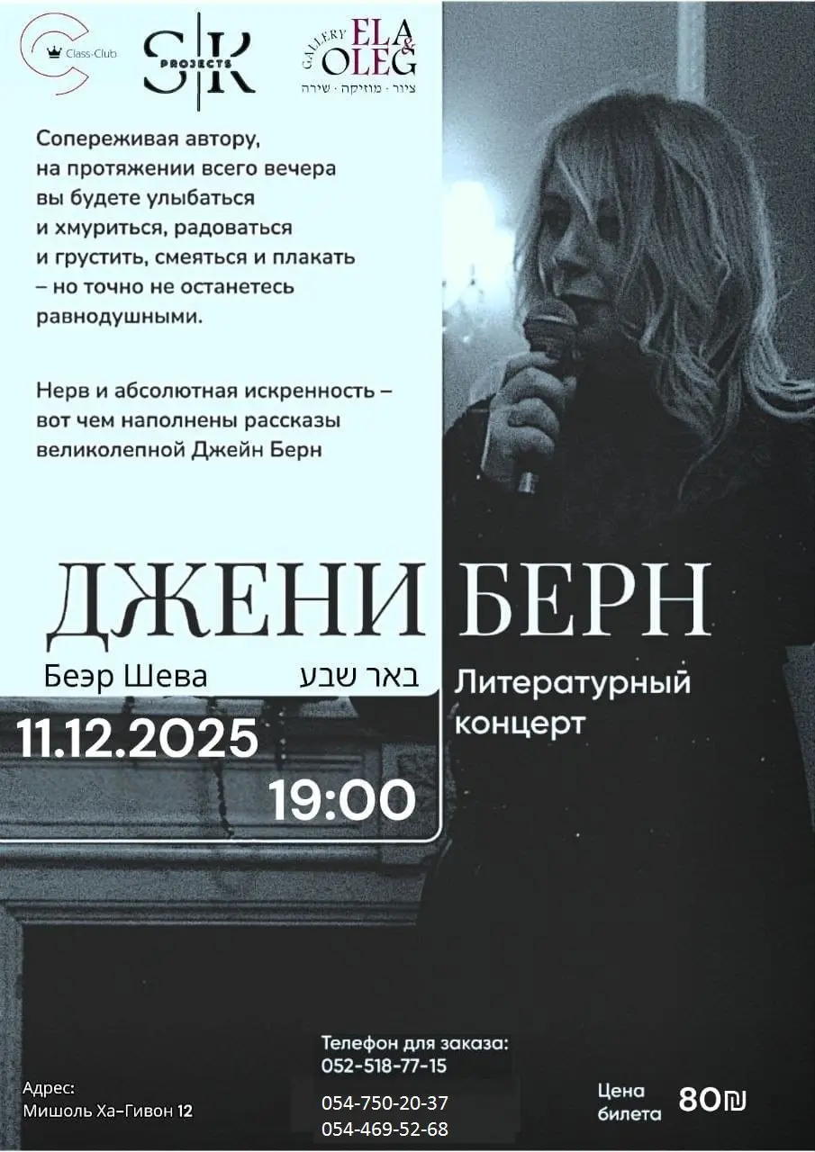 Джени Берн в Беэр-Шеве