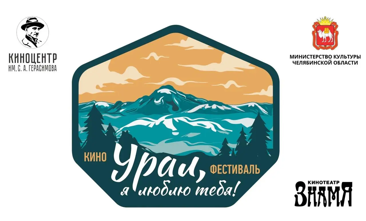 Закрытие кинофестиваля «Урал, я люблю тебя!»