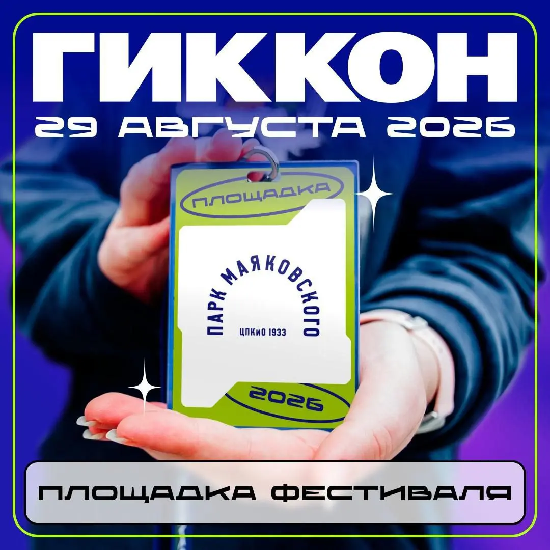 VII ГикКон в парке Маяковского