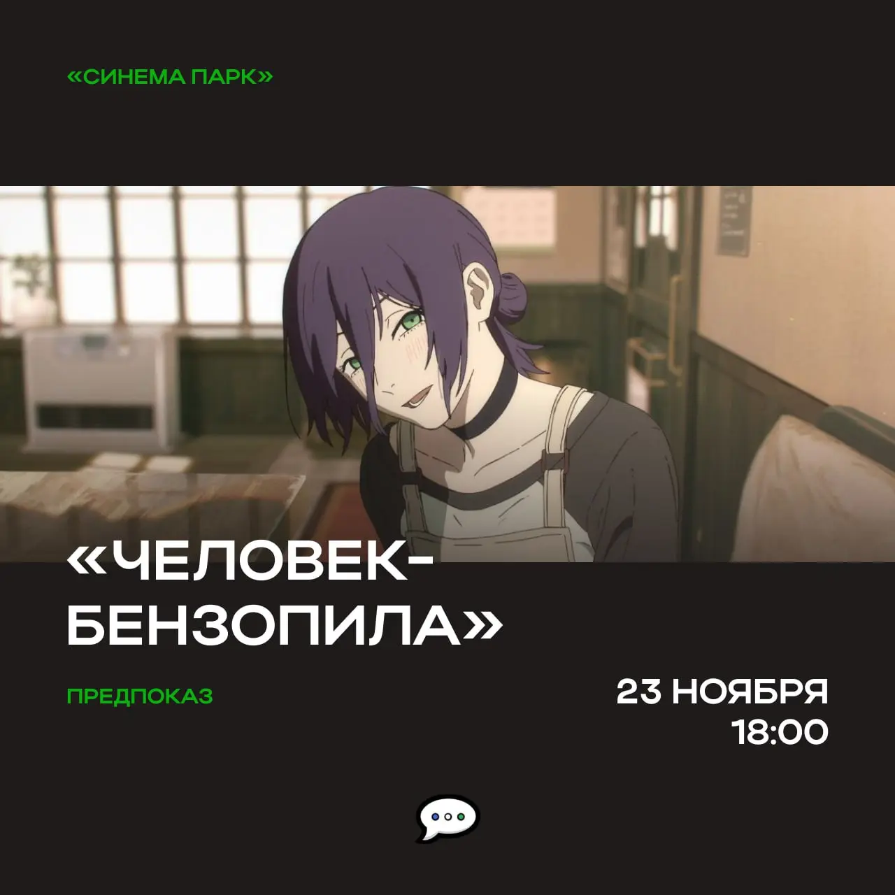 Предпремьерный показ «Человек-бензопила. Фильм: История Резе» с лекцией