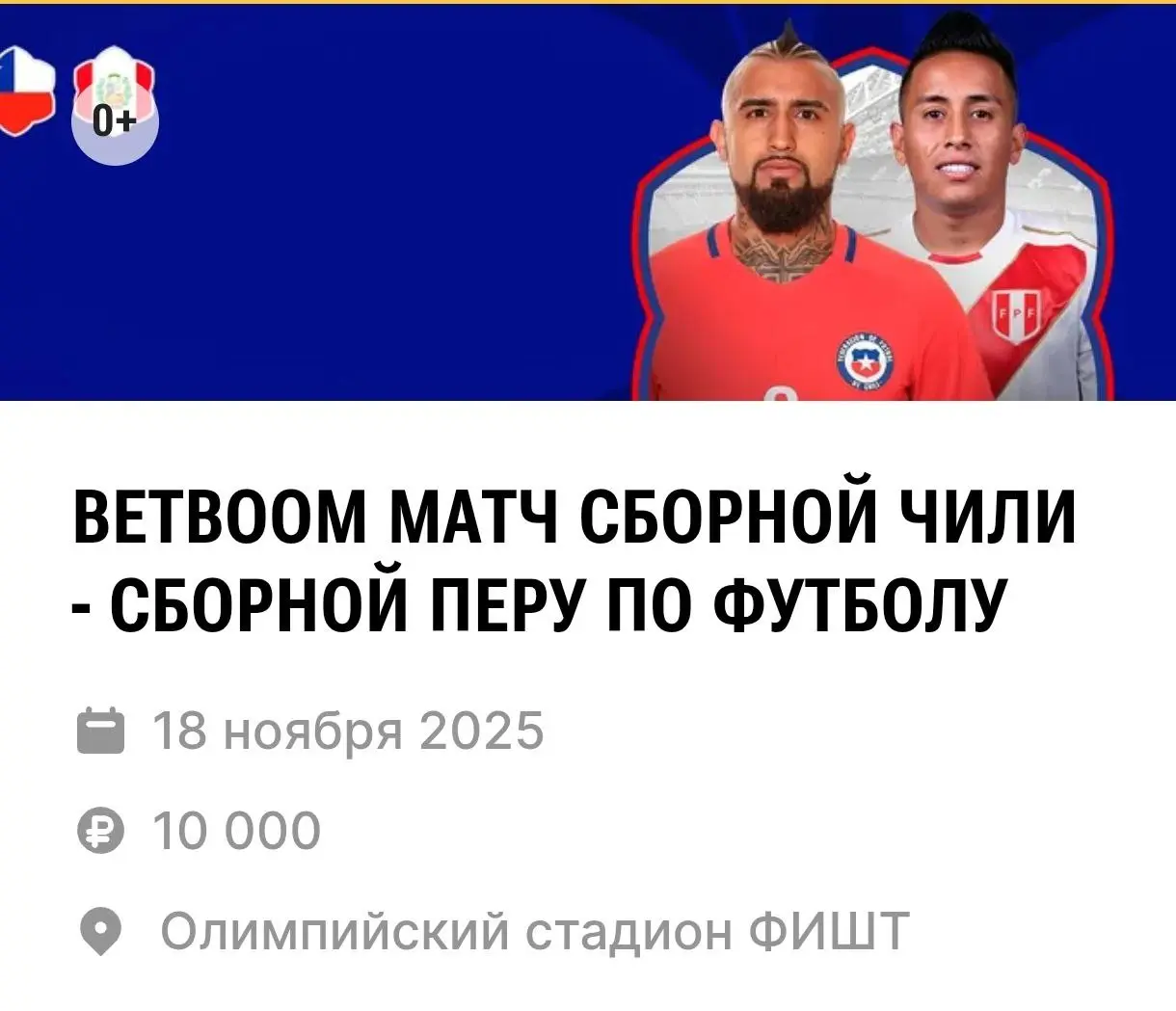 Товарисьческий матч Чили — Перу