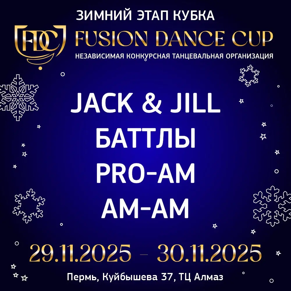 Зимний этап Кубка F@) Fusion Dance Cup